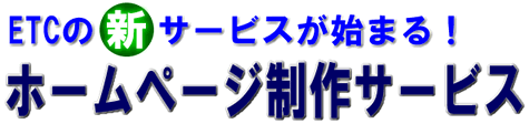 ホームページ作成サービス