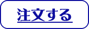 注文する
