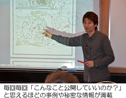 毎回毎回「こんなこと公開していいのか?」と思えるほどの事例や秘密な情報が満載