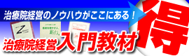 治療院経営のノウハウがここにある！