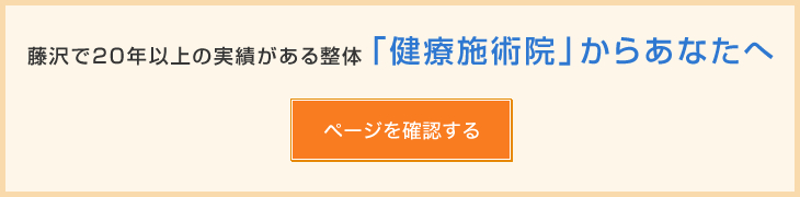 藤沢で20年以上の実績がある整体「健療施術院」からあなたへ