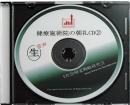 ETC代表鈴木の治療院の朝礼CD　VOL.2