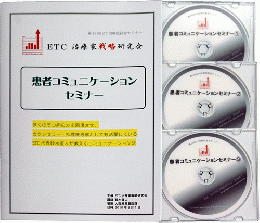 第18回ETC患者コミュニケーションセミナー「あなたは患者さんが予約を取って帰らないことに、不安に感じることはありませんか?」