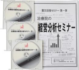 第23回ETC経営分析セミナー「あなたの治療院はどうしたら繁盛するのか!?」それが分かるセミナーDVDです。