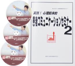 第25回 実践!心理臨床的 患者コミュニケーションセミナー2 DVD