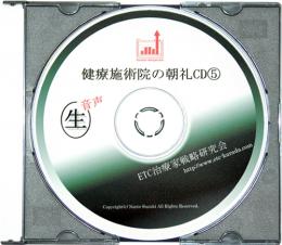 ETC代表鈴木の治療院の朝礼CD　VOL.5