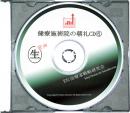 ETC代表鈴木の治療院の朝礼CD　VOL.6