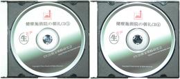 ETC代表鈴木の治療院の朝礼CD　VOL.3とVOL.4のセット