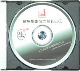 ETC代表鈴木の治療院の朝礼CD　VOL.3