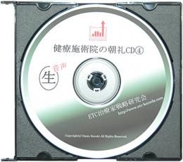 ETC代表鈴木の治療院の朝礼CD　VOL.4