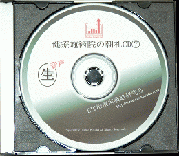 ETC代表鈴木の治療院の朝礼CD　VOL.7