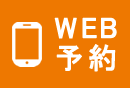 Web予約