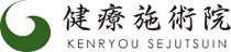 健療施術院