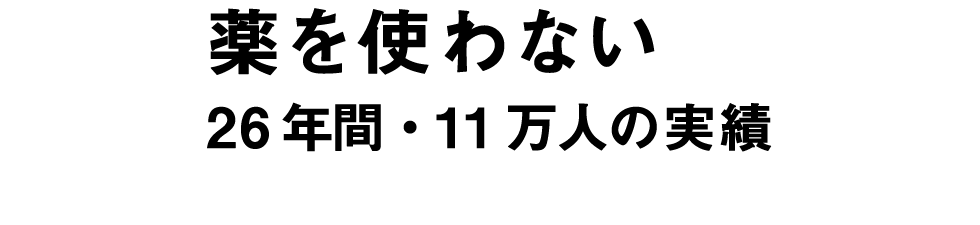 当院はうつ・自律神経失調症専門の整体院です
