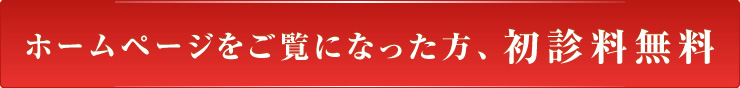 ホームページをご覧になった方、初診料無料
