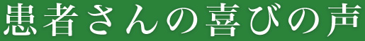 患者さんの喜びの声