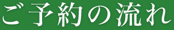 ご予約の流れ