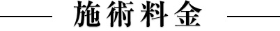 施術料金