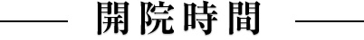 開院時間