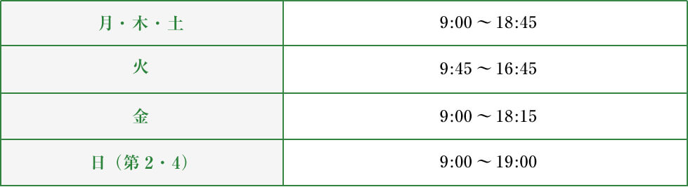 月・木・土 9:00～19:45 火・金 9:00～16:45 日 9:00～19:00 定休日：水曜日