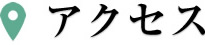 アクセス