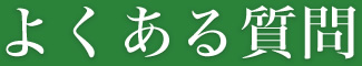よくある質問