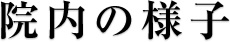 院内の様子