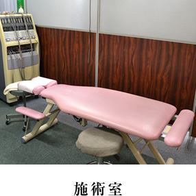 施術室