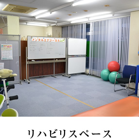 リハビリスペース