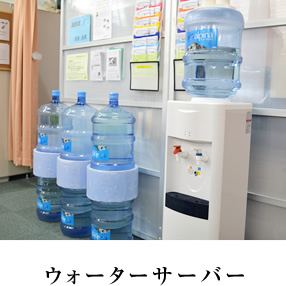 ウォーターサーバー