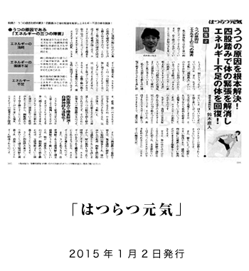 「はつらつ元気」2015年1月2日発行