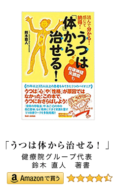 「うつは体から治せる」健療院グループ代表　鈴木 直人　著書