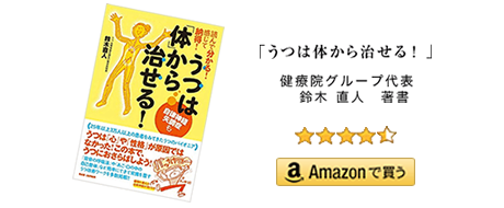 「うつは体から治せる」健療院グループ代表　鈴木 直人　著書